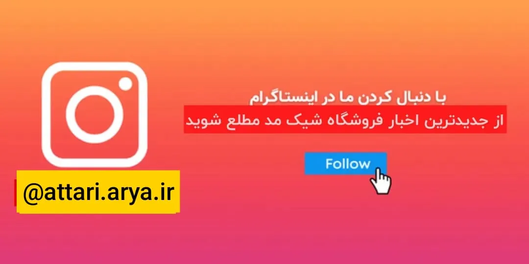اینستگرام عطاری آریا